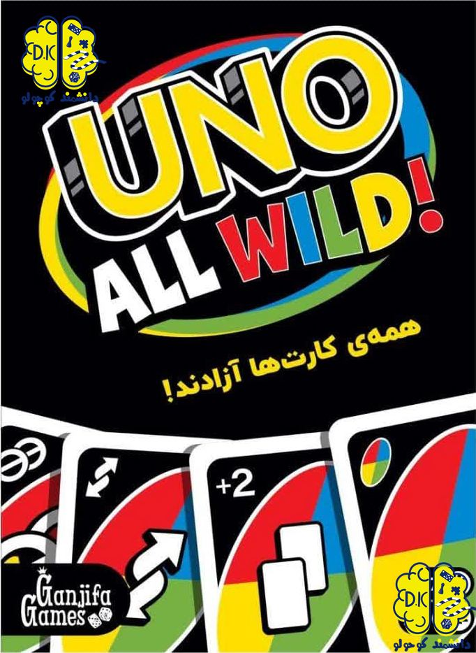 خرید خرید بازی فکری اونو وایلد uno all wild | همه کارت ها آزادند
 از سایت دانشمند کوچولو